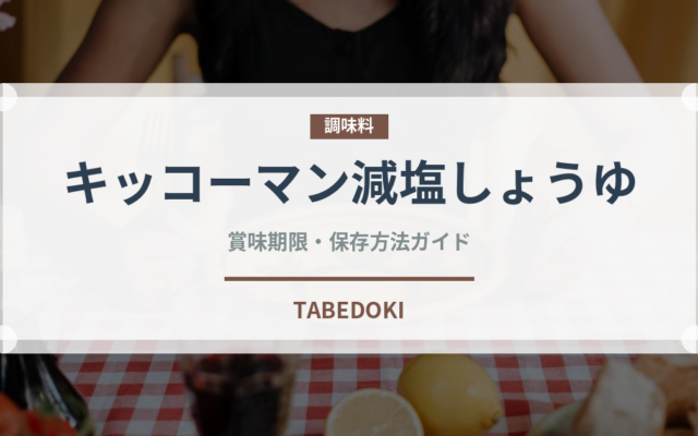 キッコーマン減塩しょうゆ（調味料）の賞味期限と正しい保存方法｜長持ちさせるコツ