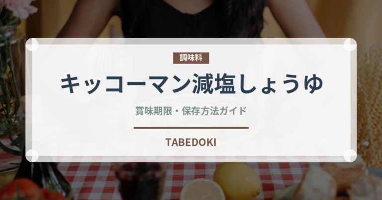 キッコーマン減塩しょうゆ（調味料）の賞味期限と正しい保存方法｜長持ちさせるコツ