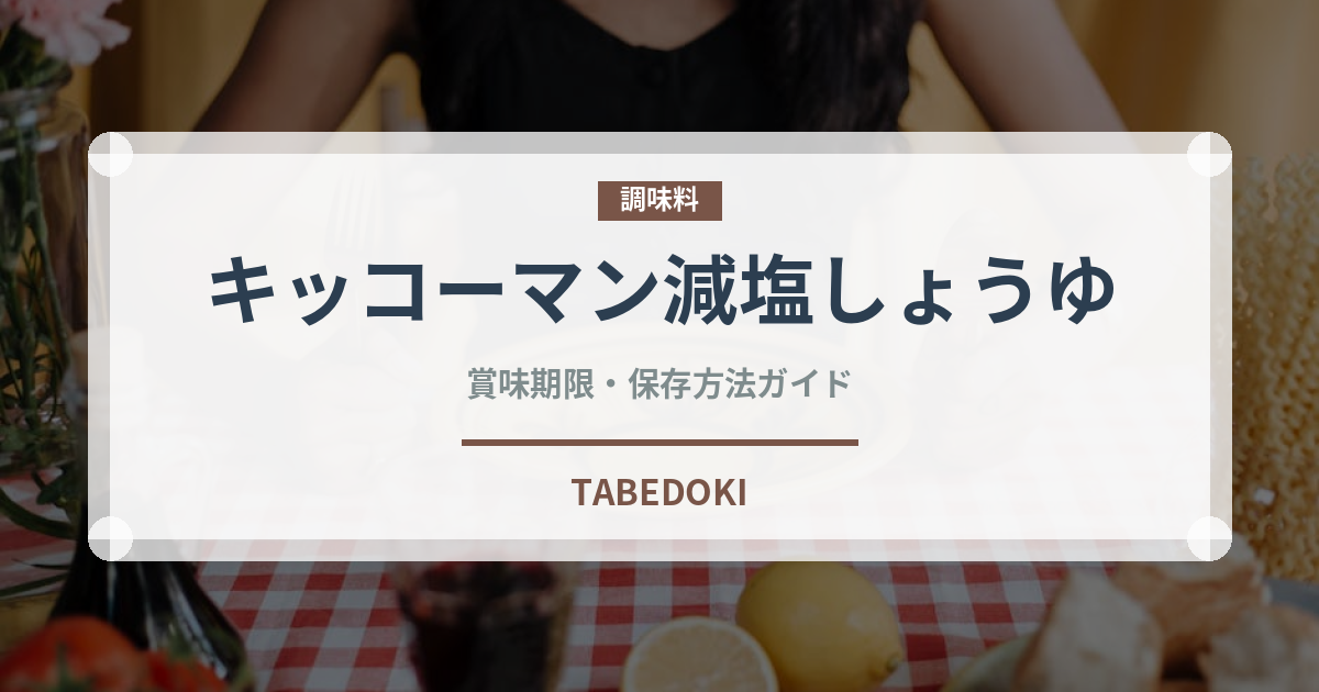 キッコーマン減塩しょうゆ（調味料）の賞味期限と正しい保存方法｜長持ちさせるコツ