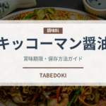 キッコーマン醤油（調味料）の賞味期限と正しい保存方法