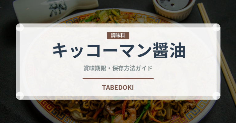 キッコーマン醤油（調味料）の賞味期限と正しい保存方法