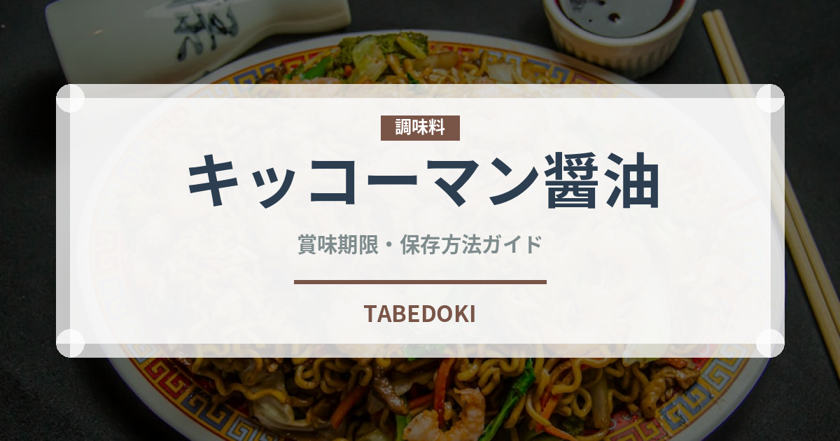 キッコーマン醤油（調味料）の賞味期限と正しい保存方法