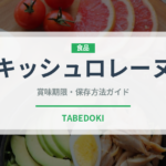 キッシュロレーヌ（フランス料理）の賞味期限と正しい保存方法｜長持ちさせるコツ