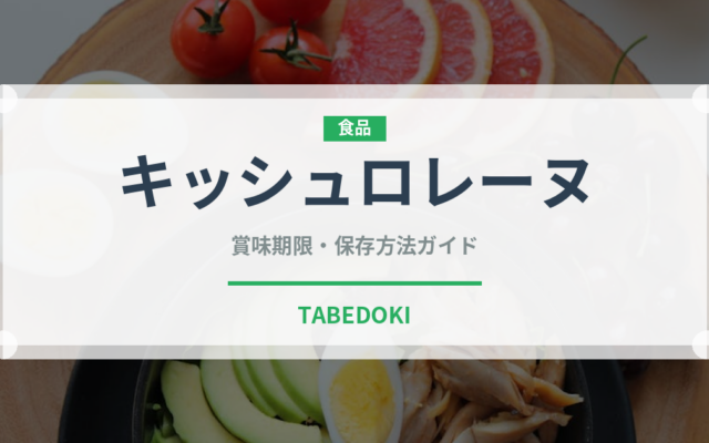 キッシュロレーヌ（フランス料理）の賞味期限と正しい保存方法｜長持ちさせるコツ