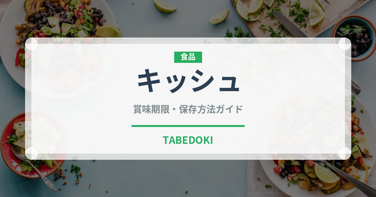 キッシュ（フランス料理）の賞味期限と正しい保存方法｜長持ちさせるコツ