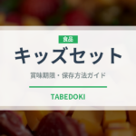 キッズセット（セットメニュー）の賞味期限と正しい保存方法
