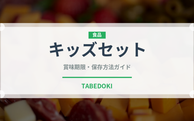キッズセット（セットメニュー）の賞味期限と正しい保存方法