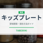 キッズプレート（ファミリーレストラン）の賞味期限と正しい保存方法