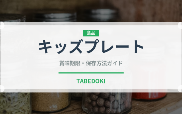 キッズプレート（ファミリーレストラン）の賞味期限と正しい保存方法
