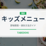 キッズメニュー（離乳食・幼児食）の賞味期限と正しい保存方法