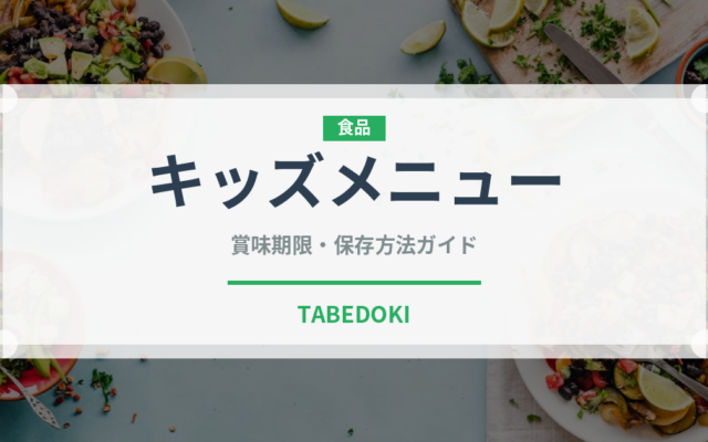 キッズメニュー（離乳食・幼児食）の賞味期限と正しい保存方法