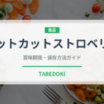 キットカットストロベリー（菓子・飲料）の賞味期限と正しい保存方法