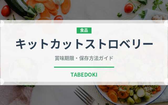 キットカットストロベリー（菓子・飲料）の賞味期限と正しい保存方法