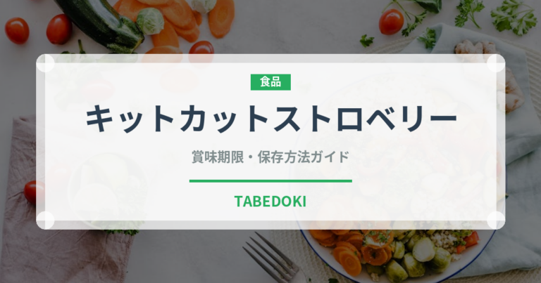 キットカットストロベリー（菓子・飲料）の賞味期限と正しい保存方法