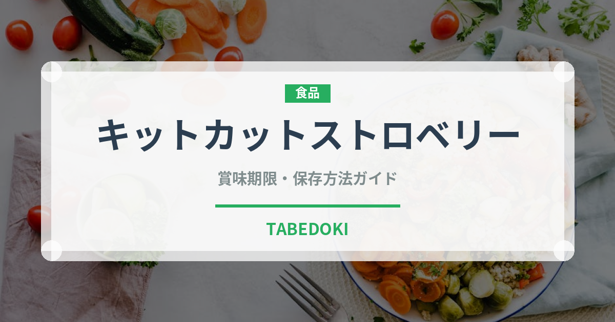 キットカットストロベリー（菓子・飲料）の賞味期限と正しい保存方法