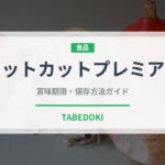 キットカットプレミアム（菓子・飲料）の賞味期限と正しい保存方法