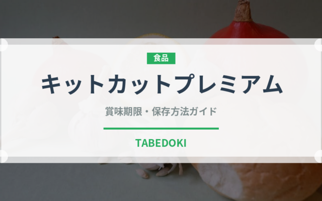 キットカットプレミアム（菓子・飲料）の賞味期限と正しい保存方法