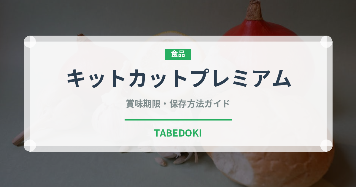 キットカットプレミアム（菓子・飲料）の賞味期限と正しい保存方法