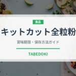 キットカット全粒粉（菓子・飲料）の賞味期限と正しい保存方法