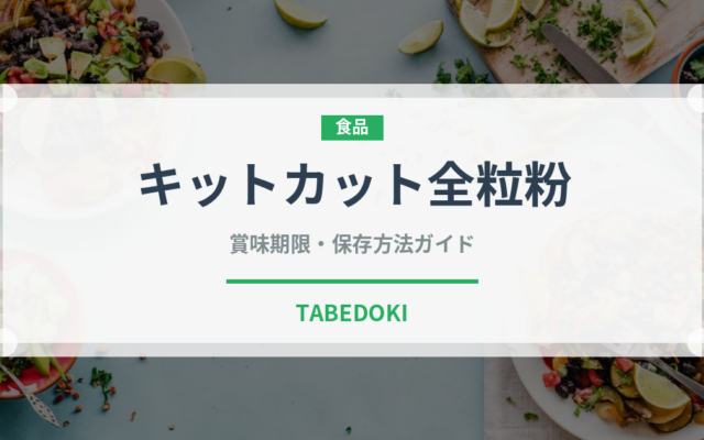 キットカット全粒粉（菓子・飲料）の賞味期限と正しい保存方法