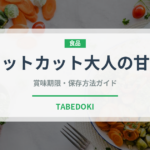 キットカット大人の甘さ（スナック菓子）の賞味期限と正しい保存方法