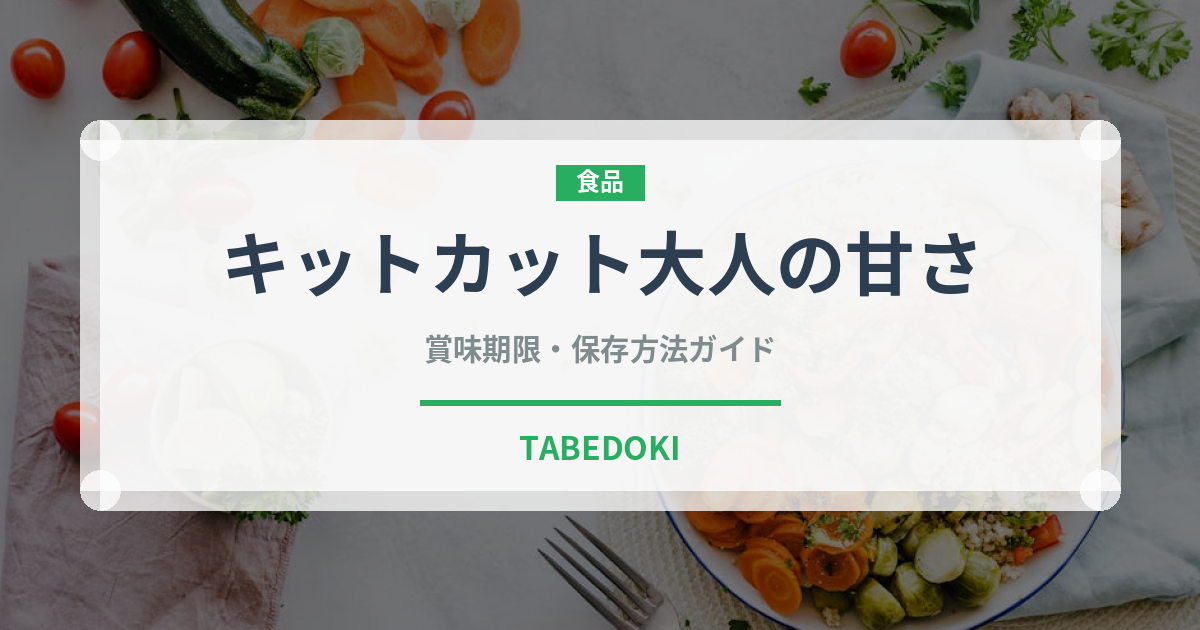 キットカット大人の甘さ（スナック菓子）の賞味期限と正しい保存方法
