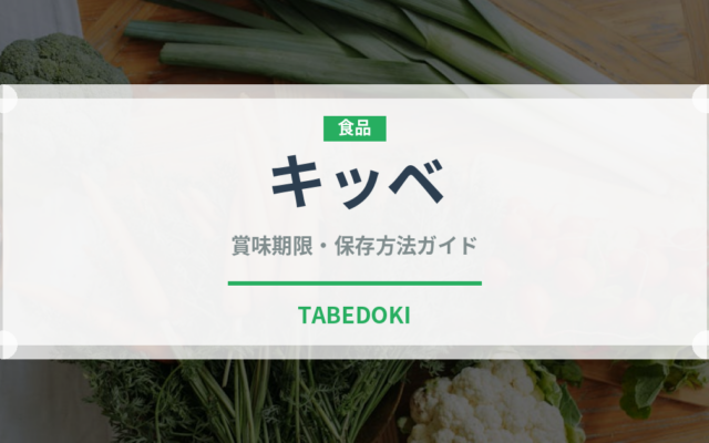 キッベ（世界の料理）の賞味期限と正しい保存方法