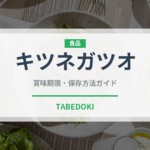 キツネガツオ（魚類）の賞味期限と正しい保存方法｜鮮度を長持ちさせるコツ