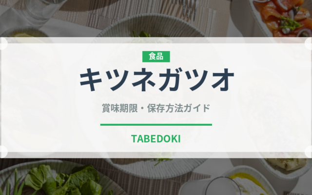 キツネガツオ（魚類）の賞味期限と正しい保存方法｜鮮度を長持ちさせるコツ