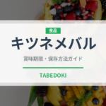 キツネメバル（珍しい魚）の賞味期限と正しい保存方法｜鮮度を長持ちさせるコツ