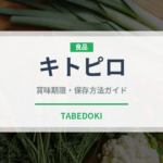 キトピロ（山菜・野草）の賞味期限と正しい保存方法｜鮮度を長持ちさせるコツ