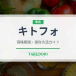 キトフォ（アフリカ料理）の賞味期限と正しい保存方法｜鮮度を長持ちさせるコツ