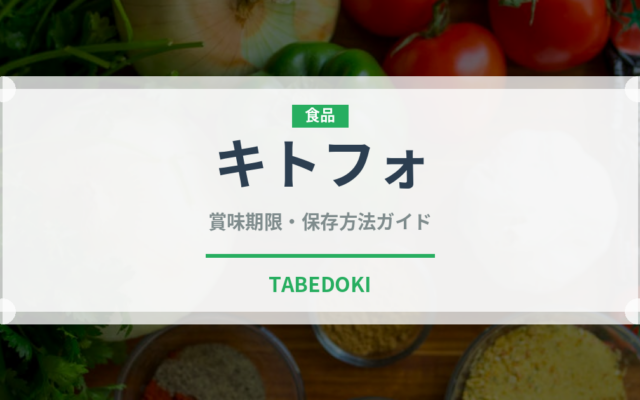 キトフォ（アフリカ料理）の賞味期限と正しい保存方法｜鮮度を長持ちさせるコツ
