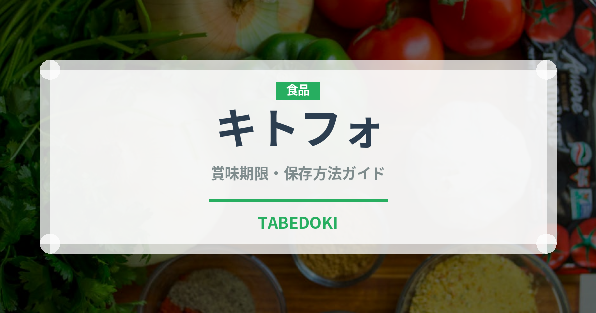 キトフォ（アフリカ料理）の賞味期限と正しい保存方法｜鮮度を長持ちさせるコツ