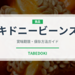 キドニービーンズ（缶詰・瓶詰）の賞味期限と正しい保存方法