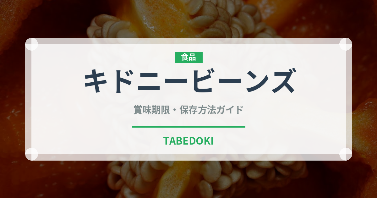 キドニービーンズ（缶詰・瓶詰）の賞味期限と正しい保存方法