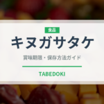 キヌガサタケ（珍しいきのこ）の賞味期限と正しい保存方法