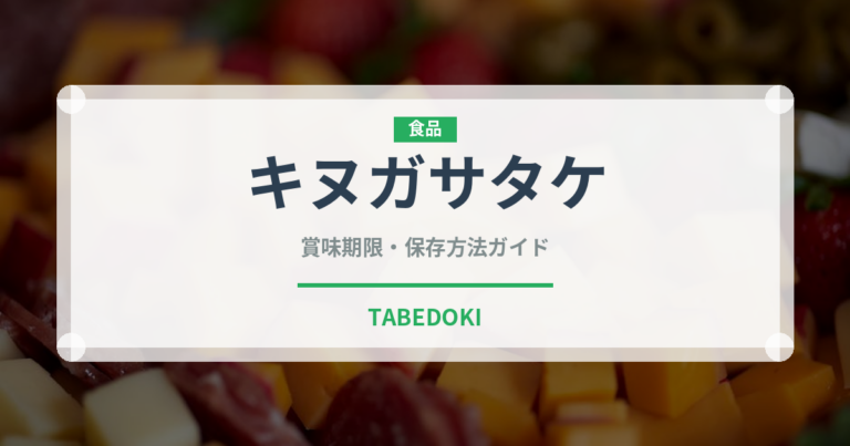 キヌガサタケ（珍しいきのこ）の賞味期限と正しい保存方法