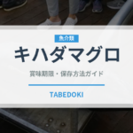 キハダマグロ（魚介類）の賞味期限と正しい保存方法