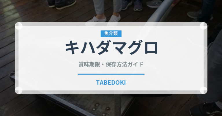 キハダマグロ（魚介類）の賞味期限と正しい保存方法