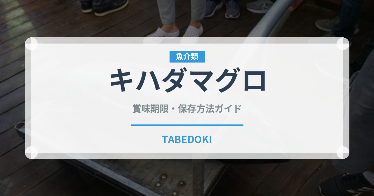 キハダマグロ（魚介類）の賞味期限と正しい保存方法