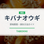キバナオウギ（薬膳食材）の賞味期限と正しい保存方法｜長持ちさせるコツ