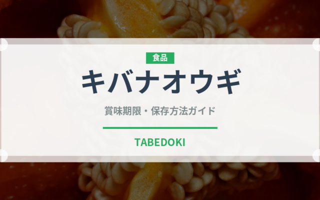 キバナオウギ（薬膳食材）の賞味期限と正しい保存方法｜長持ちさせるコツ