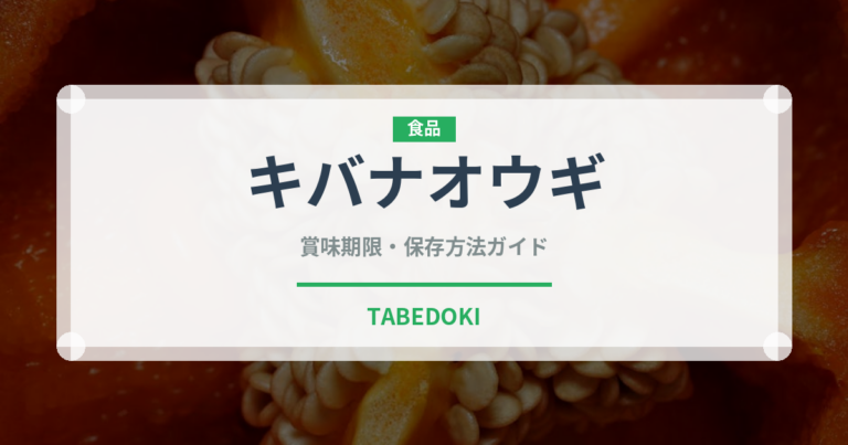 キバナオウギ（薬膳食材）の賞味期限と正しい保存方法｜長持ちさせるコツ