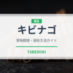 キビナゴ（魚介類）の賞味期限と正しい保存方法｜鮮度を長持ちさせるコツ