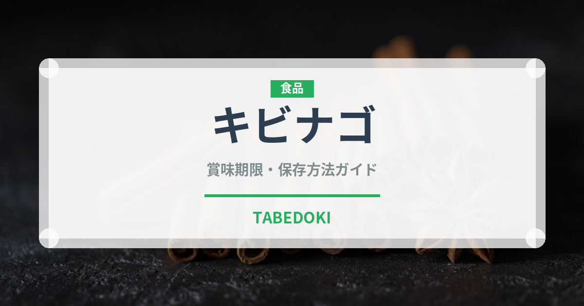 キビナゴ（魚介類）の賞味期限と正しい保存方法｜鮮度を長持ちさせるコツ