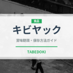 キビヤック（珍味）の賞味期限と正しい保存方法｜長持ちさせるコツ