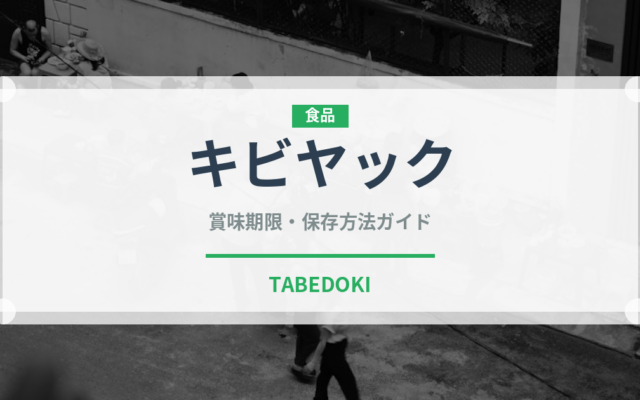 キビヤック（珍味）の賞味期限と正しい保存方法｜長持ちさせるコツ