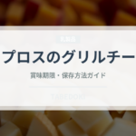 キプロスのグリルチーズ（チーズ）の賞味期限と正しい保存方法