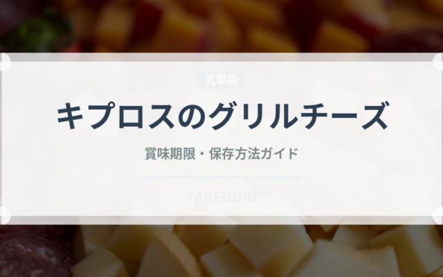 キプロスのグリルチーズ（チーズ）の賞味期限と正しい保存方法
